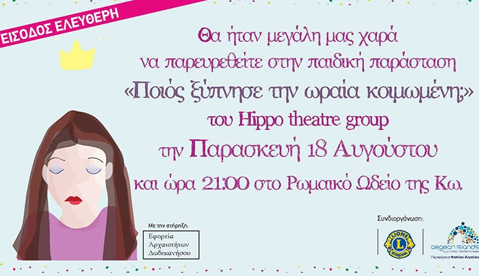 Παιδική παράσταση από τη Λέσχη Lions Κω «Ιπποκράτης» την Παρασκευή 18 Αυγούστου