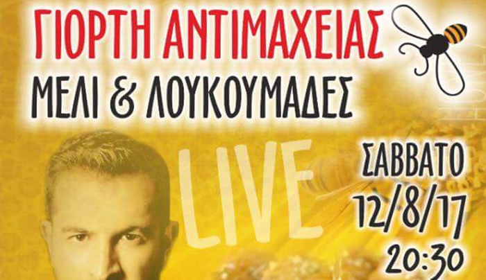 ΓΙΟΡΤΗ ΑΝΤΙΜΑΧΕΙΑΣ: ΜΕΛΙ &amp; ΛΟΥΚΟΥΜΑΔΕΣ με Νίκο Γιάννου!
