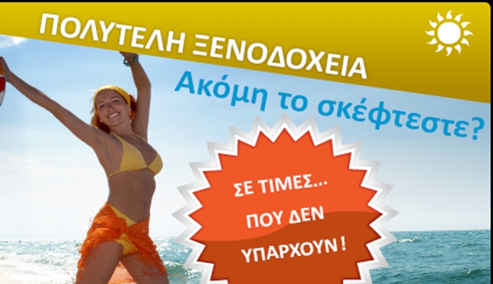 Πακέτα προσφορών και εκπτώσεις έως 50% - Από 1,982 πακέτο στην Κω στα 994 ευρώ