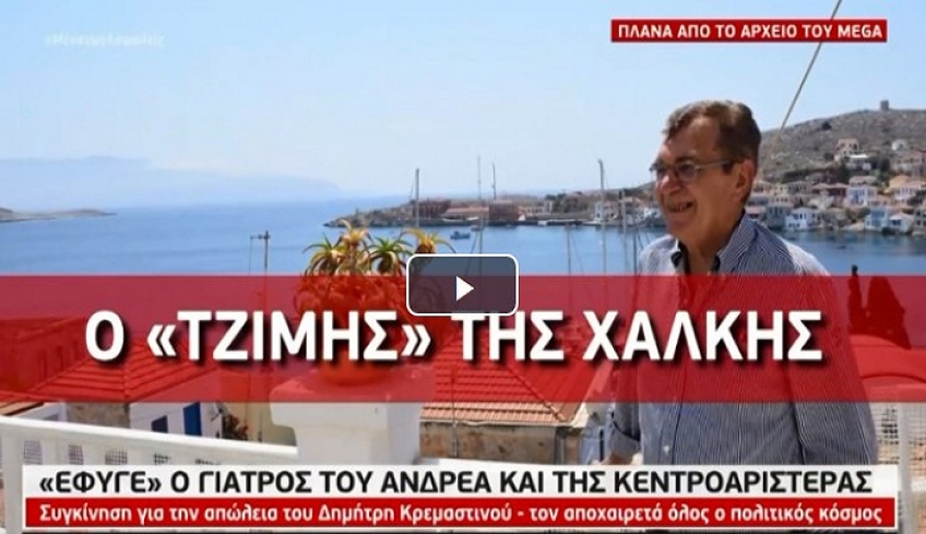 Βίντεο: Το εξαιρετικό αφιέρωμα του Mega στον Δημήτρη Κρεμαστινό