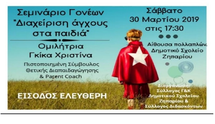 Δημοτικό σχολείο Ζηπαρίου: Εκδήλωση για τη Διαχείριση του άγχους στα παιδιά
