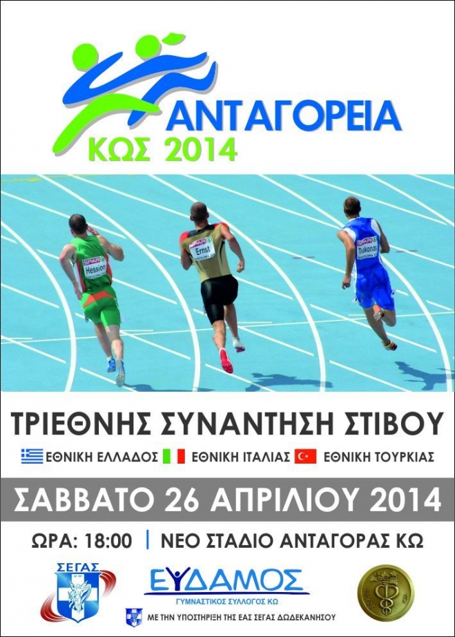 ΚΩΣ ΑΝΤΑΓΟΡΕΙΑ 2014