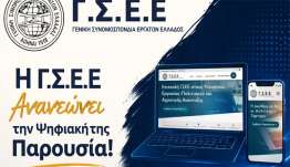 H ΓΣΕΕ Ανανεώνει την Ψηφιακή της Παρουσία