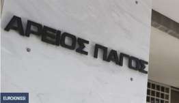Δημοσιεύθηκε η απόφαση - ορόσημο του Αρείου Πάγου για τα "κόκκινα δάνεια" - Πώς θα υπολογίζονται οι τόκοι