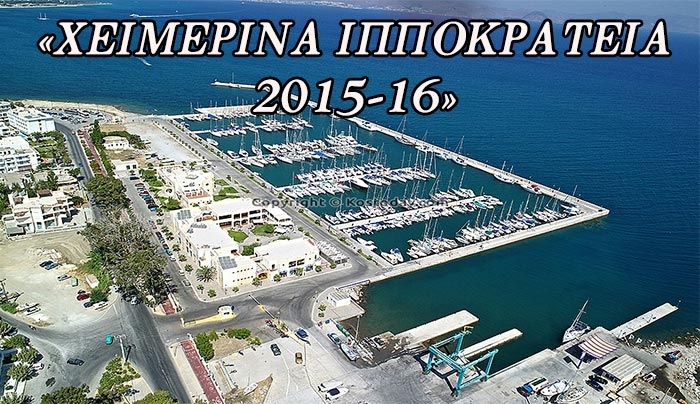 ΧΕΙΜΕΡΙΝΑ "ΙΠΠΟΚΡΑΤΕΙΑ" προτάσεις συμμετοχής έως 15 Οκτωβρίου