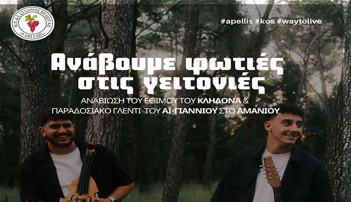 Ανάβουμε φωτιές στις γειτονιές - Αναβίωση του εθίμου του Κλήδονα με παραδοσιακό γλέντι στο Αμανιού