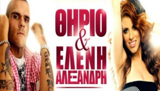 Ελένη Αλεξανδρή Feat Θηρίο - Έλα Πιο Κοντά