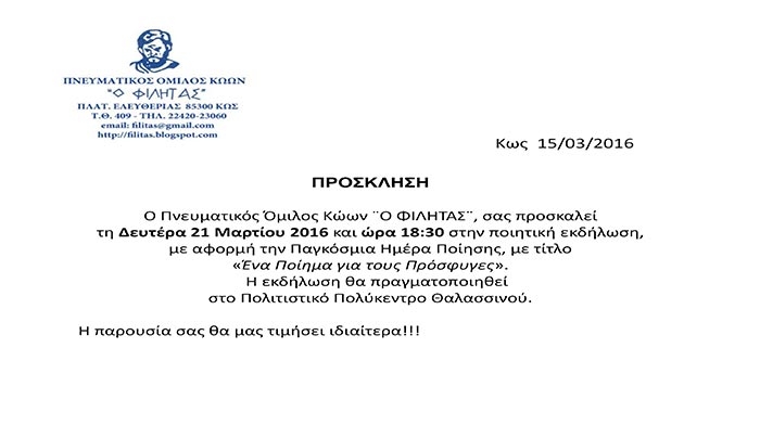 Ποιητική εκδήλωση από τον Πνευματικό Όμιλο Κώων “Ο ΦΙΛΗΤΑΣ” την Δευτέρα 21 Μαρτίου