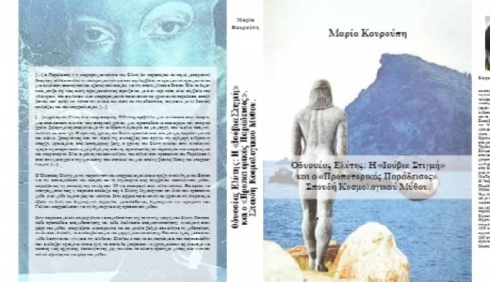 Η διδακτορική διατριβή της Μαρίας Κουρούπη για τον Οδυσσέα Ελύτη, σε βιβλιοπωλεία της Κω.