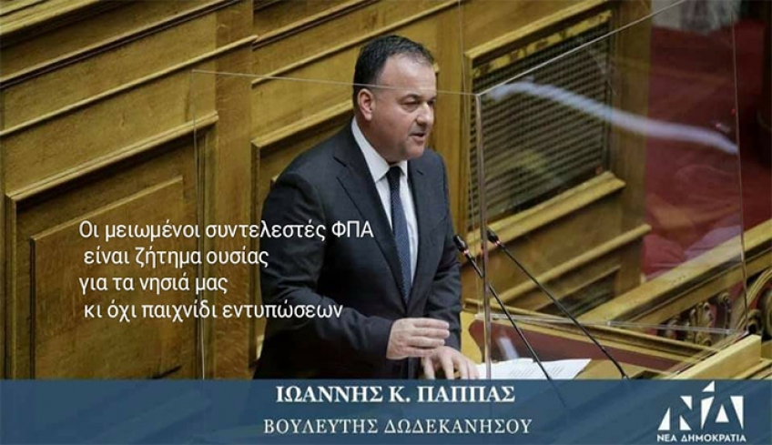 Απάντηση Ιωάννη Παππά σε Νικητιάδη και ΚΙΝ.ΑΛ για το μειωμένο ΦΠΑ