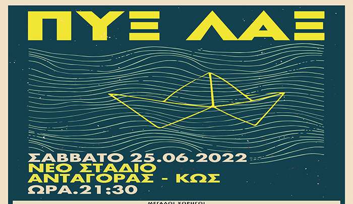Το Σάββατο 25 Ιουνίου στις 21:30 οι διαχρονικοί ΠΥΞ-ΛΑΞ στο Νέο Δημοτικό Στάδιο ΑΝΤΑΓΟΡΑΣ