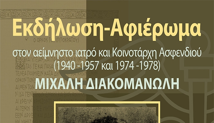 Δ.Ο.Π.Α.Β.Σ. ΑΦΙΕΡΩΜΑ ΣΤΟ ΜΙΧΑΛΗ ΔΙΑΚΟΜΑΝΩΛΗ