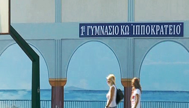 Επισκευές και όχι στρίμωγμα ζητά το 1ο Γυμνάσιο Κω