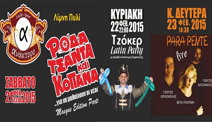 Το "Ανάκτορο" με τρεις μουσικές συναντήσεις στις 21,22 &amp; 23/02!