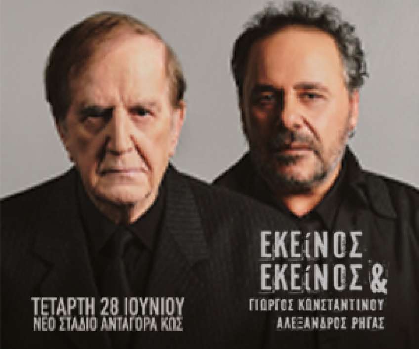 «ΕΚΕΙΝΟΣ ΚΑΙ ΕΚΕΙΝΟΣ» του Κώστα Μουρσελά | Τετάρτη 28 Ιουνίου νέο στάδιο Ανταγόρας