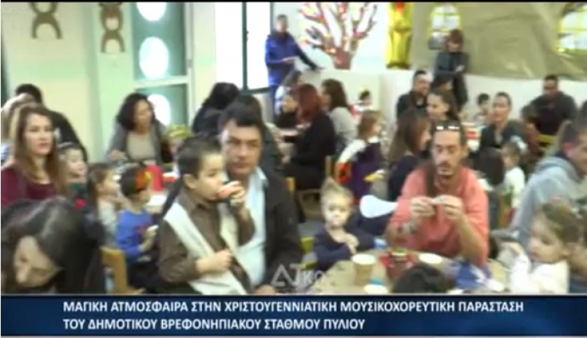 Μαγική ατμόσφαιρα στη Χριστουγεννιάτικη μουσικοχορευτική παράσταση του Δημοτικού σταθμού Πυλίου