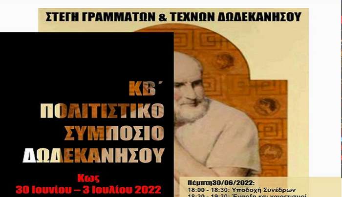 Το Πολιτιστικό Συμπόσιο Δωδεκανήσου στην Κω 30 Ιουνίου - 3 Ιουλίου