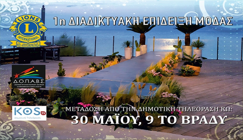 Δείτε τη πρώτη Διαδικτυακή Επίδειξη Μόδας που διοργάνωσε η Λέσχη Lion’s Κω ‘’Ιπποκράτης’’ με την υποστήριξη του ΔΟΠΑΒΣ.