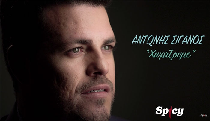 Ο Ροδίτης Αντώνης Σιγάνος με νέο τραγούδι από την Spicy "Χωρίζουμε"!