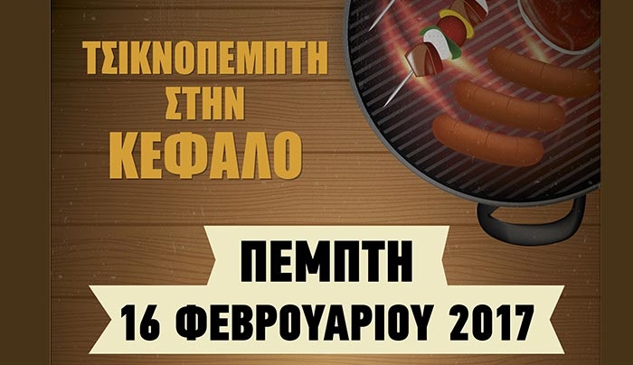 «ΤΣΙΚΝΟΠΕΜΠΤΗ ΣΤΗΝ ΚΕΦΑΛΟ»