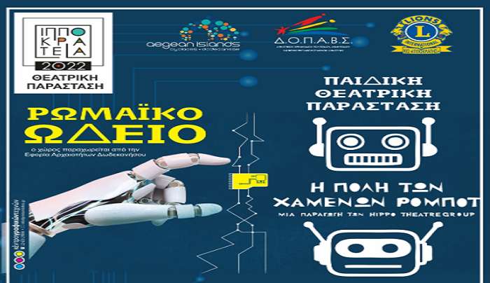 Η "ΠΟΛΗ ΤΩΝ ΧΑΜΕΝΩΝ ΡΟΜΠΟΤ" , από την θεατρική ομάδα HIPPO THEATREGROUP.