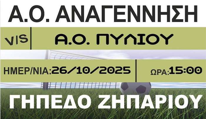 Tον Α.Ο. Πυλίου υποδέχεται την Κυριακή 26/10 στις 15:00 η Αναγέννηση Ασφενδιού στο πλαίσιο της 5ης Αγωνιστικής