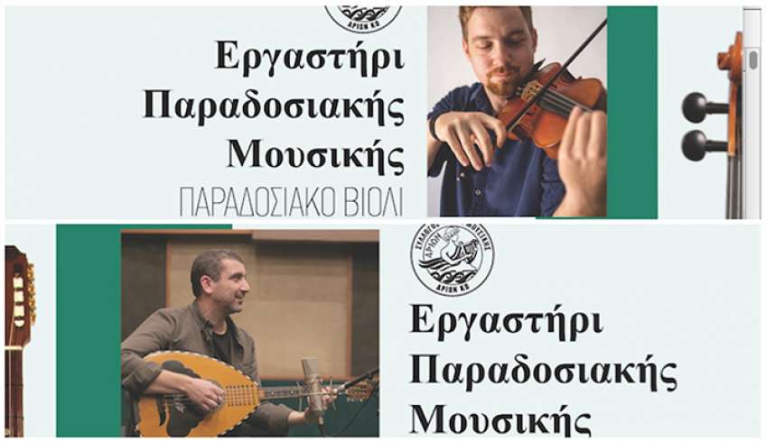 ΑΡΙΩΝ - Εργαστήρι Παραδοσιακής Μουσικής
