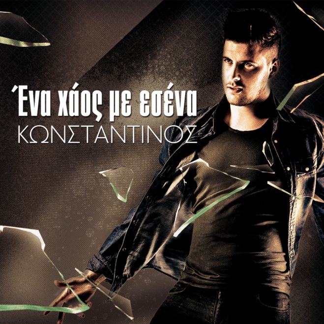 Κωνσταντίνος Αναστασιάδης - Ένα Χάος Με Σένα