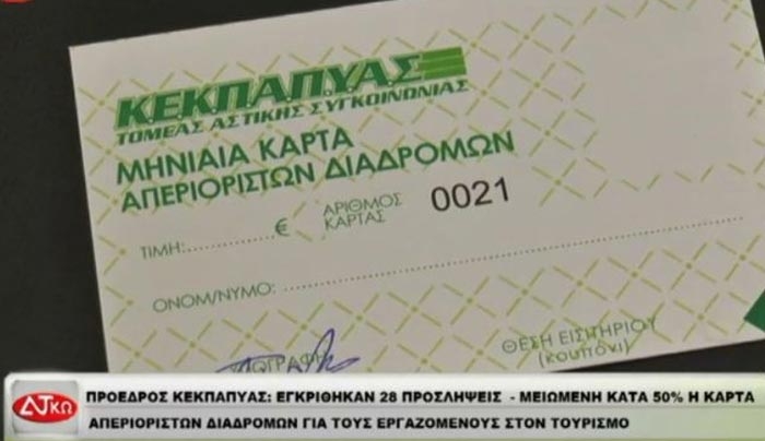 50% μειωμένο το κόστος της κάρτας απεριόριστων διαδρομών της ΚΕΚΠΑΠΥΑΣ  για τους εργαζομένους -ΒΙΝΤΕΟ