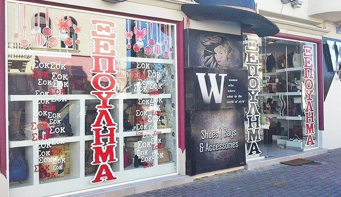 ΞΕΠΟΥΛΗΜΑ στο κατάστημα "W" στην οδό Ιπποκράτους!