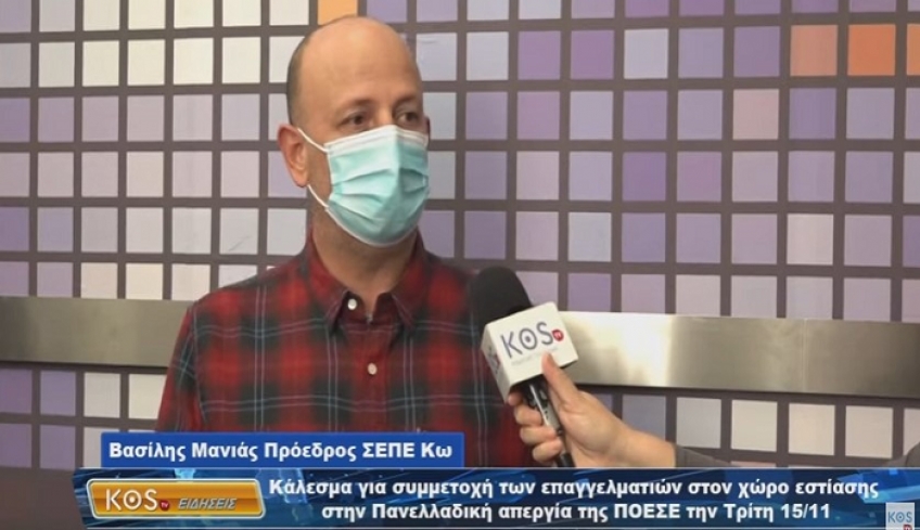 Διαμαρτυρία για τα νέα μέτρα: Κάλεσμα συμμετοχής των επαγγελματιών εστίασης της Κω, στην Πανελλαδική απεργία της ΠΟΕΣΕ