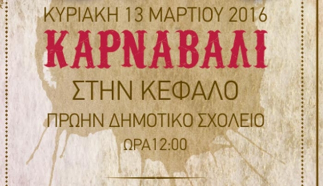 «Αποκριάτικο Καρναβάλι» στην Κέφαλο