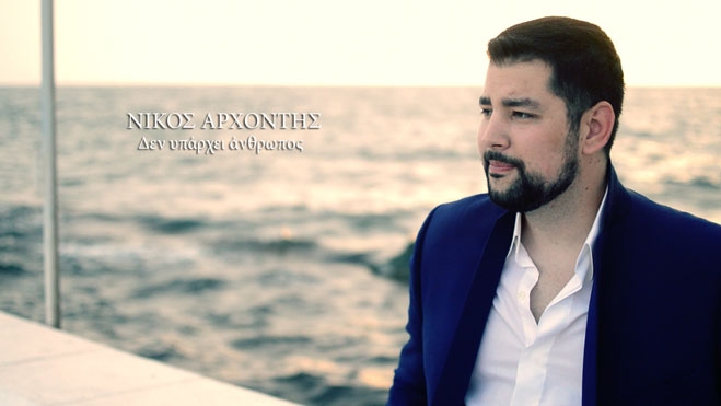 Νίκος Αρχοντής - Δεν υπάρχει άνθρωπος