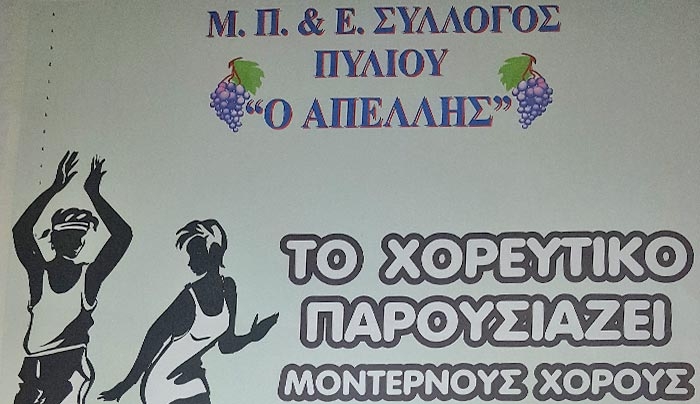 ΑΠΕΛΛΗΣ: Το χορευτικό παρουσιάζει μοντέρνους χορούς στις 29/6