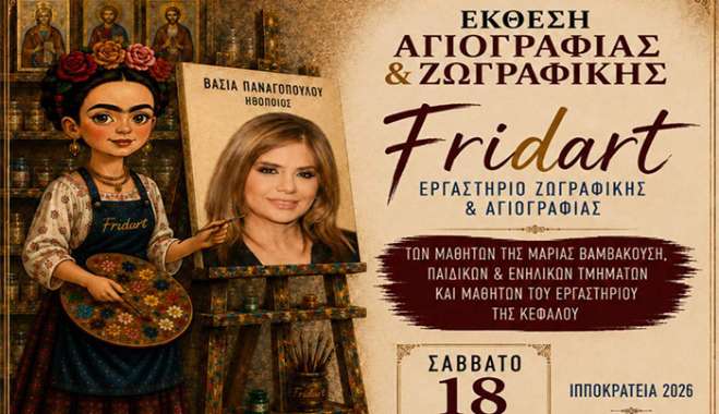Έκθεση Ζωγραφικής &amp; Αγιογραφίας από το Έργαστήρι Ζωγραφικής &amp; Αγιογραφίας ''FRIDART'' της Μαρίας Βαμβακούση