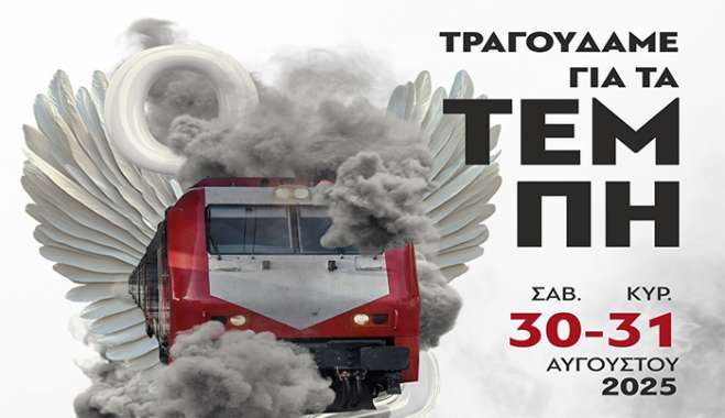 ΤΡΑΓΟΥΔΑΜΕ ΓΙΑ ΤΑ ΤΕΜΠΗ