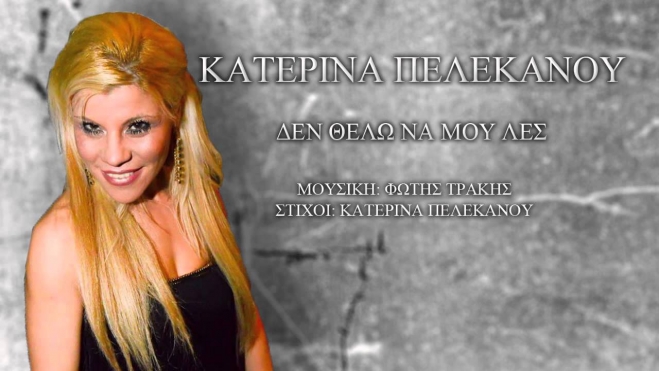 Κατερίνα Πελεκάνου - Δεν θέλω να μου λες