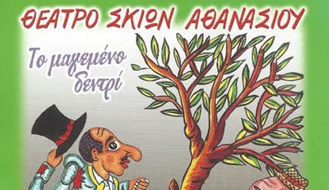 Ο Καραγκιόζης στην Κω στις 17/03