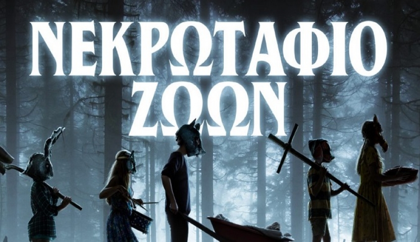 Πάμε σινεμά; Σε Παγκόσμια Πρεμιέρα η ταινία τρόμου «ΝΕΚΡΩΤΑΦΙΟ ΖΩΩΝ» και η οικογενειακή ταινία «ΝΤΑΜΠΟ»