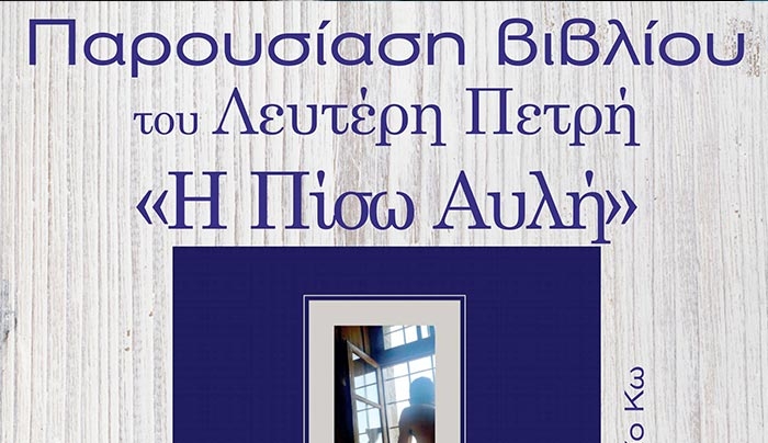 Παρουσίαση του βιβλίου του Λευτέρη Πετρή «Η Πίσω Αυλή» την Δευτέρα 10 Ιουλίου