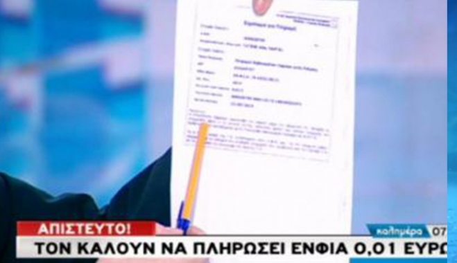 Του ήρθε χαρτί ότι χρωστάει ΕΝΦΙΑ 0,01 ευρώ - ΒΙΝΤΕΟ
