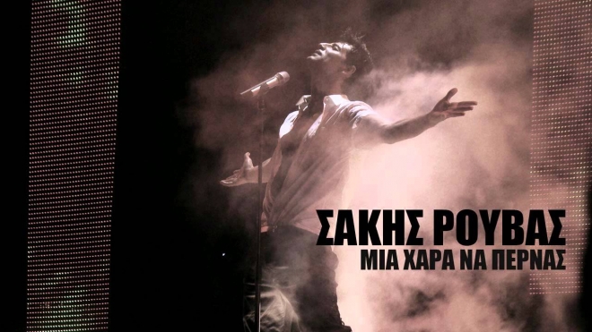 Σάκης Ρουβάς-Μια χαρά να περνάς