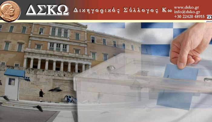 Δικηγορικός Σύλλογος Κω : Αντισυνταγματικό το δημοψήφισμα