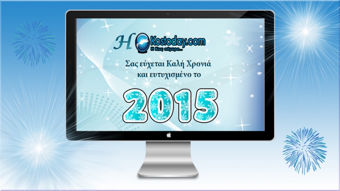 Καλή Χρονιά με υγεία! Χαρούμενο και ευτυχισμένο το 2015