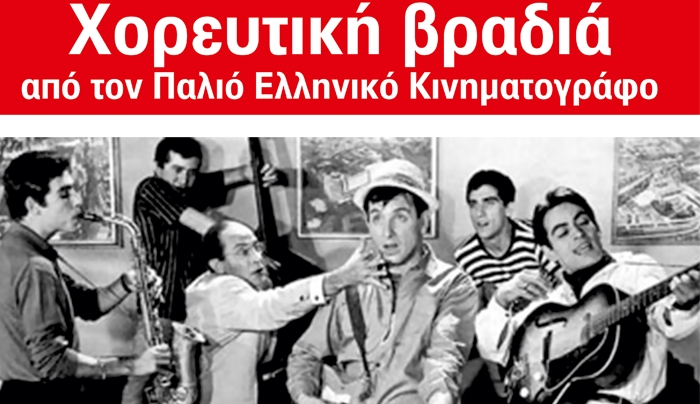 Χορευτική βραδιά με θέμα τον Παλιό Ελληνικό Κινηματογράφο στις 21/12