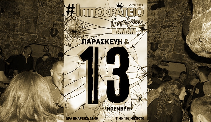 Party από το Ιπποκράτειο Λύκειο Κω στις 13/11 στο «Επείγον by Hamam»