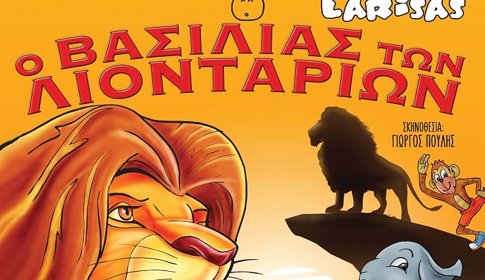 "Ο ΒΑΣΙΛΙΑΣ ΤΩΝ ΛΙΟΝΤΑΡΙΩΝ" ΣΤΗΝ ΚΩ