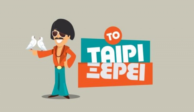 Το Ταίρι Ξέρει: Έρχεται τον Ιούλιο στον ΑΝΤ1!