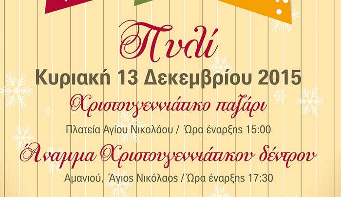 Άναμμα Χριστουγεννιάτικου δέντρου και παζάρι στο Πυλί