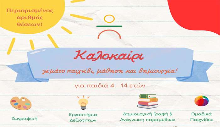 Δημιουργικό καλοκαίρι με την «Αρωγή» | Οι εγγραφές θα είναι περιορισμένες